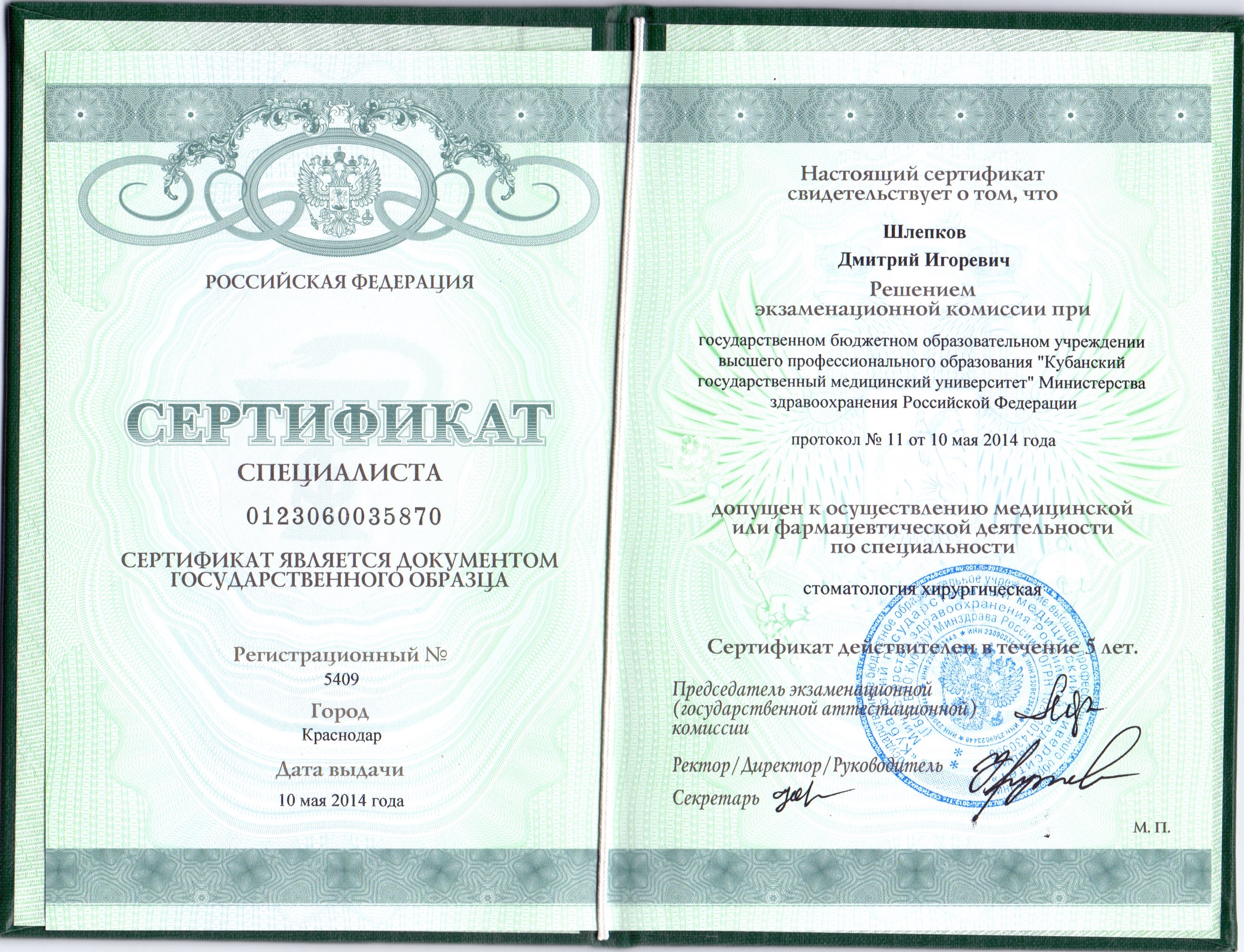 Сертификат по хирургической стоматологии.